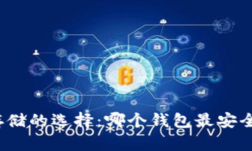 加密货币存储的选择：哪个钱包最安全最适合你？