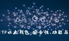 全面了解TP以太钱包：安全性、功能与使用指南