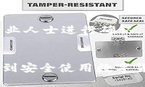 如何保护你的比特币不被盗：全面指南与安全策略

比特币安全, 钱包保护, 网络安全, 盗窃防范/guanjianci

前言
随着比特币和其他加密货币的普及，越来越多的人开始关注如何安全地存储和管理他们的数字资产。然而，随着机会而来的还有风险，网络盗窃事件频繁发生，让很多投资者心生忧虑。那么，如何保护自己的比特币不被盗呢？本文将为您提供全面的安全策略和建议，以帮助您在使用比特币时保持安全。

了解比特币盗窃的方式
在探讨安全策略之前，首先我们需要了解比特币盗窃的常见方式。了解这些方法可以帮助我们更好地防范潜在的风险。
1. **黑客攻击**：这是最常见的盗窃方式。黑客通过针对交易所或个人钱包的攻击，获取用户的私钥或直接盗取资产。
2. **钓鱼攻击**：黑客通过伪造的邮件或网站，诱导用户输入自己的个人信息或钱包凭据。这种方法常常利用了用户的信任。
3. **恶意软件**：一些木马和恶意软件可以在用户的设备上潜伏，通过监控用户的操作记录，窃取私钥和敏感信息。
4. **社交工程**：黑客利用社交工程技术，通过各种手段获取用户的信任，以达到窃取信息的目的。

选择安全的比特币钱包
选择一个安全可靠的钱包是保护比特币的第一步。不同类型的钱包有不同的安全性和使用便捷性，主要包括以下几种：
1. **硬件钱包**：硬件钱包是存储比特币的最安全选择。它将私钥存储在物理设备中，与网络隔离，即使在感染恶意软件的设备上也能保证私钥安全。常用的硬件钱包品牌包括Ledger和Trezor。
2. **软件钱包**：软件钱包有桌面钱包、移动钱包和在线钱包等形式。尽管便利，但安全性相对较低需特别注意使用安全和加密措施。
3. **纸钱包**：纸钱包是将私钥和公钥打印在纸上，完全离线存储。这种方式安全性高，但在存放和使用中需谨慎，以免遗失或损坏。

使用强密码和双重验证
为你的钱包和交易所账户设置强密码和启用双重身份验证是保护你比特币的重要一步。以下是一些建议：
1. **强密码**：强密码应该包含字母、数字和特殊字符，且至少16位。避免使用常见的密码和个人信息。
2. **启用双重验证**：双重验证能为账户增加一层安全保护，除了密码外，用户还需要输入通过手机App或短信发送的动态验证码。

定期更新安全信息和软件
保持软件和安全信息的最新状态是预防盗窃的重要措施。软件开发者会定期发布更新，以修复已知漏洞，因此：
1. **定期更新钱包和交易所应用程序**：下载最新的版本，以确保你在使用最新的安全防护措施。
2. **跟踪安全警报**：留意钱包和交易所的安全公告，以便及时了解潜在的威胁和漏洞，并采取相应的措施。

认识风险并分散投资
了解并接受投资的风险是处理比特币时必须面对的现实。分散投资并不是将所有资金投入到比特币中，而是把资产合理分配到不同的投资渠道中，以降低整体风险。

可能相关的问题
在讨论如何保护比特币不被盗时，虽然本文涵盖了多个方面，但以下是三大相关问题的深入探讨：

问题一：什么是比特币钱包的最安全方式？
比特币钱包的选择对投资者来说至关重要，安全性是最重要的考虑因素之一。最安全的比特币存储方式是硬件钱包。硬件钱包例如，Ledger和Trezor是目前最受欢迎的，它们使用私钥存储在离线设备中，与互联网隔绝，极大地降低了被黑客攻击的风险。此外，硬件钱包还具有便捷性和用户友好性，适合各种技术水平的用户。 
软件钱包则分为桌面钱包、移动钱包和在线钱包。虽然软件钱包在交易方面更加便捷，但由于其依赖于互联网，因此面临的风险普遍较高。特别是在线钱包，虽然方便，但都是存储在云端，安全性可控性较差，容易受到黑客攻击。
纸钱包是另一种安全存储比特币的方式，它将私钥和公钥打印在纸张上，完全离线存储，安全性在于无法被黑客入侵。然而，纸钱包同样有风险，一旦丢失或者损坏，所有存储的比特币都将无法恢复。因此，选择存储方式时，投资者应该根据自己的需求、风险承受能力和技术水平，综合考虑各种钱包的安全性和使用 comfort。同时，也建议定期备份比特币钱包，确保在意外情况下能够恢复资金。

问题二：比特币被盗后如何应对？
如果不幸遭遇比特币被盗，用户应立即采取行动来减少损失和保护其他资产。首先，及时确认被盗事件的发生并进行必要的调查，检查交易记录和钱包的访问记录。
如果能找到相关的线索，比如确认某个地址被盗户转移走资金，应该及时向相关交易所报告，虽然交易所不能直接帮你找回被盗资金，但他们可能会提供帮助，并相应地采取措施以保护其他用户。同时，整理好所有相关的信息和证明，以便警方介入调查。
此外，应尽快更改所有相关账户的密码，并考虑启用更强的双重验证方法，防止进一步的损失。虽然比特币是去中心化的不受监管资产，追回被盗资金的难度极高，但及时的行动能为以后的安全管理提供借鉴。
虽然比特币本身无法追踪，但是通过链上监控服务，一些公司能够提供流程来追踪比特币转移。在依靠技术手段追踪比特币的同时，用户应认真反思自己的安全措施，并在未来加强保护，防止类似事件再次发生。

问题三：如何识别和防范比特币的钓鱼攻击？
钓鱼攻击是比特币用户面临的一大威胁，黑客通过伪造的邮件、网站或社交媒体信息诱骗用户透露个人信息或登录凭据。识别钓鱼攻击的第一步是关注可疑信息。
用户必须提高警惕，尤其是在收到要求输入密码或私钥的邮件时。不要随意点击陌生邮箱提供的链接，特别是链接中包含恶意软件的情况下。
同时，检查链接的域名，确保访问的是官方办公室的网站。通过亲自输入网址而非直接点击邮件中的链接，可以有效避免钓鱼袭击。
此外，学习如何识别社交工程攻击的特征也至关重要，例如，黑客通常会利用情感操控诱导用户作出情感反应。因此，尽量保持冷静，避免短期情绪和冲动决策。遇到可疑行为时，要及时与专业人士进行确认，当不确定时，宁可保持怀疑态度。最重要的是，切勿通过电话或邮件分享任何敏感信息，保持个人信息的私密性。 

总结
通过本文关于比特币的安全技巧和应对措施，只要保持警惕并运用合理的安全防范策略，您就能在多年后安心地使用比特币。因此，大家在进行投资时必须保持高度警觉与理性思考，以达到安全使用数字货币的目的。