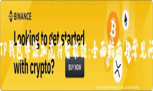 如何在TP钱包中添加虎符智能链：全面指南与常见问题解答