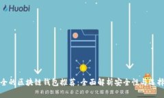 最安全的区块链钱包推荐：全面解析安全性与选