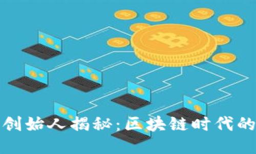 : TP钱包的创始人揭秘：区块链时代的信用与创新