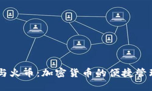 解密TP钱包与火币：加密货币的便捷管理与交易平台