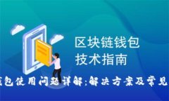 苹果TP钱包使用问题详解：解决方案及常见问题解