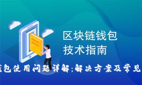 苹果TP钱包使用问题详解：解决方案及常见问题解答