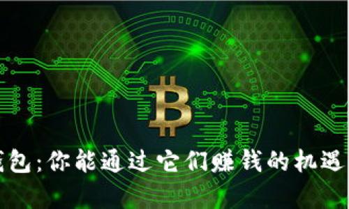 加密货币钱包：你能通过它们赚钱的机遇与挑战解析