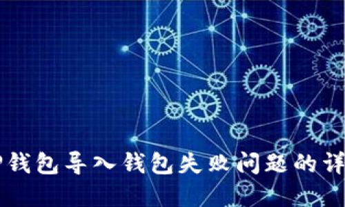 解决TP钱包导入钱包失败问题的详细指南
