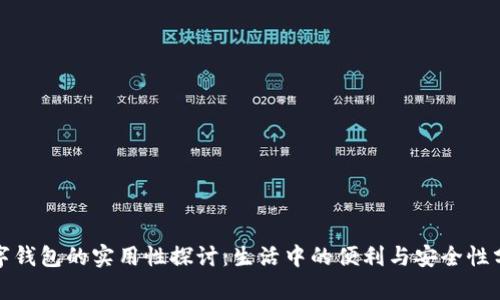 数字钱包的实用性探讨：生活中的便利与安全性分析