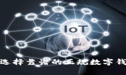 探索数字钱包的未来：如何选择靠谱的正规数字钱包，以及它们的优势与风险