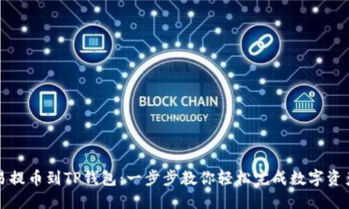 从欧易提币到TP钱包：一步步教你轻松完成数字资产转移