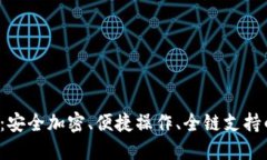  最新版TP钱包下载：安全加密、便捷操作、全链