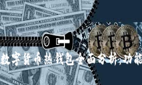 2023年流行的数字货币热钱包全面分析：功能、特色与安全性