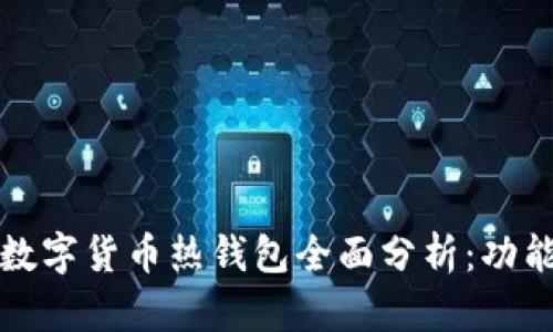 2023年流行的数字货币热钱包全面分析：功能、特色与安全性