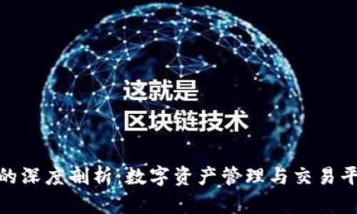 TP钱包与火币的深度剖析：数字资产管理与交易平台的完美结合