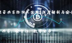 加密钱包能否共享给他人使用？深度解析与安全