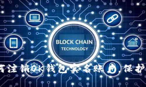 全面指南：如何注销OK钱包实名账户，保护你的金融安全