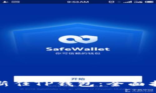 :
如何轻松上手新任TP钱包：全面指南与实用技巧