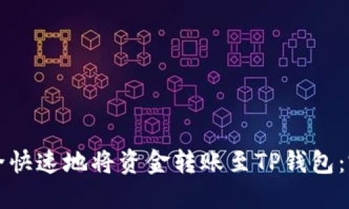 如何安全快速地将资金转账至TP钱包：完全指南