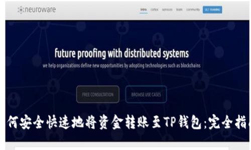 如何安全快速地将资金转账至TP钱包：完全指南