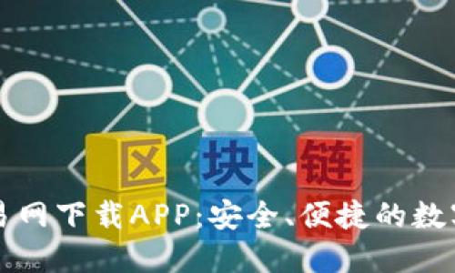 探索比特币交易网下载APP：安全、便捷的数字货币交易平台