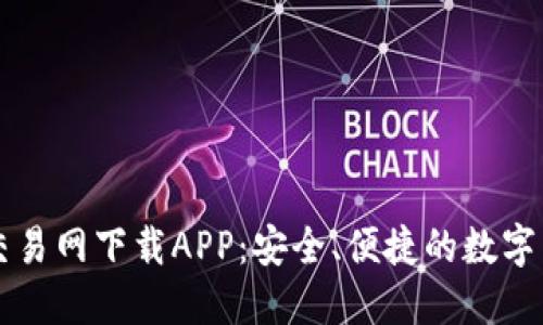 探索比特币交易网下载APP：安全、便捷的数字货币交易平台