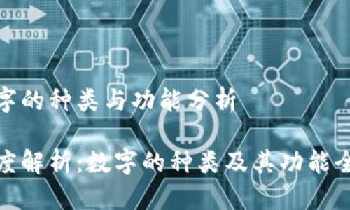 数字的种类与功能分析

深度解析：数字的种类及其功能全景