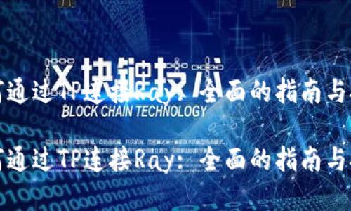如何通过TP连接Ray: 全面的指南与技巧

如何通过TP连接Ray: 全面的指南与技巧