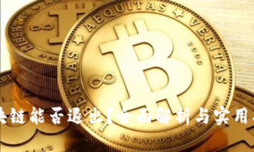区块链能否退出？全面解析与实用指南