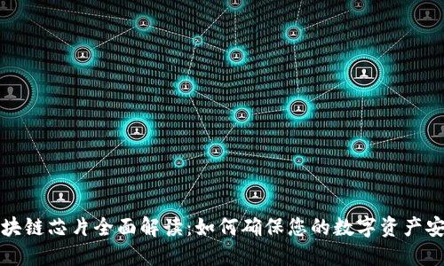 区块链芯片全面解读：如何确保您的数字资产安全