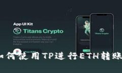 全面解析：如何使用TP进行ETH转账的详细指南