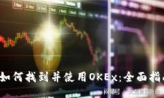  如何找到并使用OKEx：全面指南