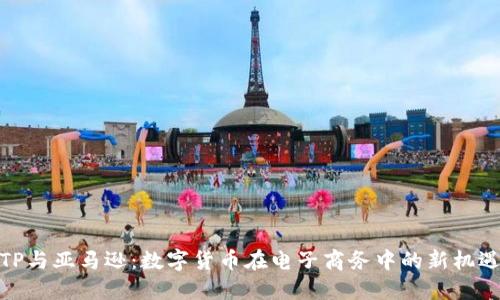 TP与亚马逊：数字货币在电子商务中的新机遇