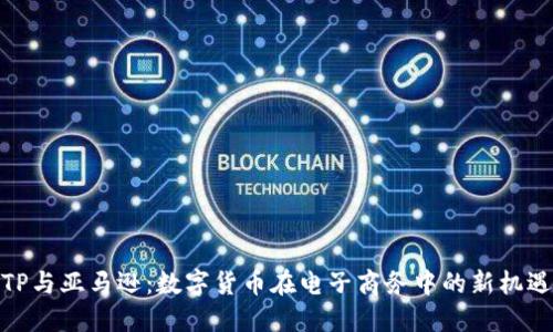 TP与亚马逊：数字货币在电子商务中的新机遇