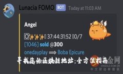 寻找您的区块链地址：全方位指南