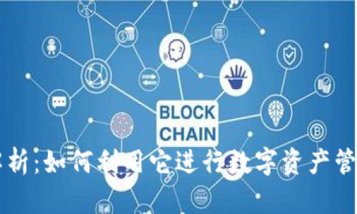 TP深入解析：如何利用它进行数字资产管理与交易