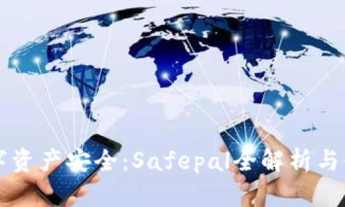 掌握数字资产安全：Safepal全解析与使用指南