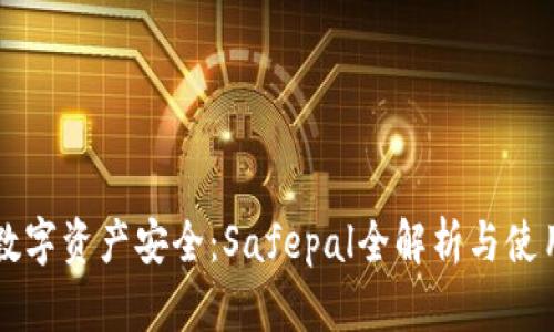 掌握数字资产安全：Safepal全解析与使用指南