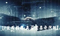 TP使用指南：是否需要开代理？