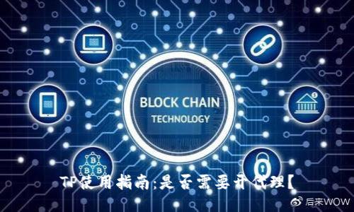 TP使用指南：是否需要开代理？