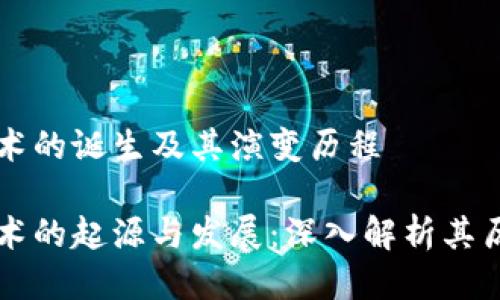 区块链技术的诞生及其演变历程

区块链技术的起源与发展：深入解析其历史与未来