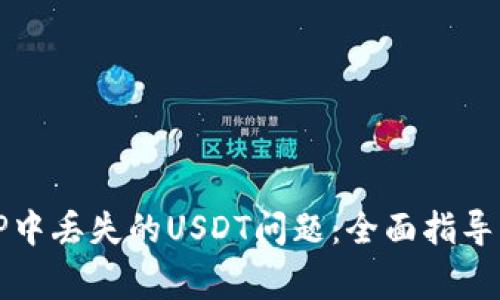 如何解决TP中丢失的USDT问题：全面指导与常见问答
