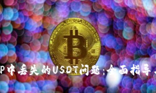 如何解决TP中丢失的USDT问题：全面指导与常见问答