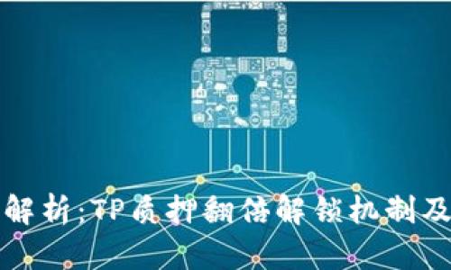 超全面解析：TP质押翻倍解锁机制及其应用