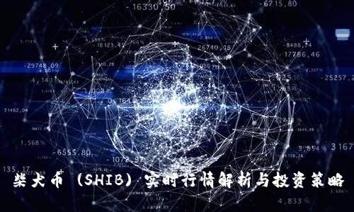 柴犬币 (SHIB) 实时行情解析与投资策略