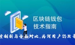 TP旧版：深度剖析与全面对比，为何用户仍然青睐