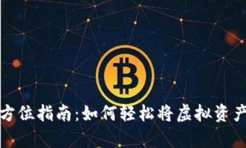 TP资产变现的全方位指南：如何轻松将虚拟资产转化为真实收益