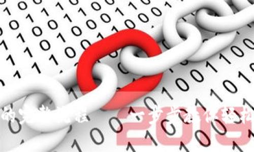 开通数字的完整流程——一步步教你轻松掌控财务