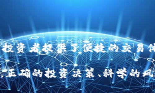   探索OK币行官网：数字资产交易的未来之路 / 

 guanjianci 数字货币,区块链,虚拟资产,交易平台 /guanjianci 

引言
在数字货币迅速发展的时代，越来越多的投资者选择通过数字资产交易平台进行交易，而OK币行作为其中的佼佼者，凭借其多元化的交易产品和用户友好的界面，吸引了大量用户的关注。OK币行官网不仅提供了丰富的交易功能，还为用户提供了全面的数字资产管理解决方案。在本文中，我们将深入探讨OK币行官网的特点、功能及其在数字货币市场中的重要性。

OK币行官网的核心功能
OK币行官网的设计目标是为用户提供一个安全、高效和便捷的数字资产交易环境。其核心功能主要包括以下几个方面：

1. **多品种交易支持**：OK币行平台支持多种数字货币的交易，包括比特币、以太坊、莱特币等，用户可以根据市场动态进行灵活的交易决策。此外，OK币行还不断拓展新数字资产，帮助用户捕捉市场机遇。

2. **用户友好的界面**：官网设计注重用户体验，简洁的界面使得新手用户也能够轻松上手。交易流程中的每一个环节都经过细致设计，使用户能够快速找到所需功能。

3. **安全保障机制**：安全性是数字资产交易平台最重要的因素之一。OK币行采取了多重安全措施，包括资产冷存储、双重身份验证等，确保用户的资产安全不受侵害。

4. **实时市场数据分析**：官网提供了实时的市场数据和技术分析工具，用户可以随时获取及时的市场动态和趋势分析，帮助他们做出更明智的交易决策。

在数字货币市场中的角色
OK币行官网不仅是一个交易平台，更是数字货币生态系统的重要参与者。它连接了投资者、开发者及普通用户，推动了数字货币的普及和应用。随着区块链技术的发展，OK币行致力于创造新的价值，以适应不断变化的市场需求。

1. **推动区块链技术发展**：OK币行不仅提供交易服务，还积极参与区块链技术的研究与开发。通过与各类区块链项目的合作，OK币行推动了资产上链和新项目的孵化，为数字经济的形成奠定了基础。

2. **教育与培训**：为了让更多人了解数字货币及其潜在价值，OK币行官网还提供丰富的教育资源，包括市场分析、技术分析、投资策略等培训课程，帮助用户增强专业知识，提升投资能力。

数字资产投资的风险与机遇
尽管数字资产投资带来了巨大的潜在收益，但也伴随着一定的风险。用户在选择交易平台及特定的交易策略时，应充分了解市场的特点。

1. **市场波动性**：数字货币市场波动性极大，价格变化可能在短时间内发生剧烈变化。投资者应具备心理承受能力，并根据自己的风险承受程度制定相应的投资策略。

2. **安全风险**：尽管OK币行提供了多重安全措施，但用户仍需提防网络攻击、钓鱼网站等风险。用户应定期更新密码，并使用安全的网络环境登录官网。

3. **法律法规合规**：不同国家和地区对数字货币的监管政策不尽相同，投资者需遵循当地法律法规，避免潜在的法律风险。

常见问题解答

h41. 如何在OK币行官网上注册账户？/h4
在OK币行官网上注册账户的过程非常简单。用户只需访问官网，点击“注册”按钮，然后填写相关信息，包括邮箱地址、手机号码及密码。在完成验证后，用户将收到注册确认邮件，激活账户后即可进行首次登陆。

注册成功后，用户可以设置双重身份验证，以提高账户的安全性。根据OK币行的规定，用户在进行资金交易或提现时，需进行身份验证，确保账户的安全性。

h42. 如何进行数字资产的购买和交易？/h4
用户在OK币行官网上购买和交易数字资产十分简单。首先，用户需要在个人账户中充值资金。OK币行支持多种充值方式，用户可以选择银行转账、信用卡或其他数字货币进行充值。资金到账后，用户可以在交易界面选择所需交易对，如BTC/USD，并输入购买的数量。确认订单后，交易将自动执行。

为了确保交易的透明度，用户在交易后能够在账户记录中查看所有的交易记录，包括成交价、数量和时间戳。此外，用户还可以使用技术分析工具，设置价格提醒，以便做出及时的交易决策。

h43. 如何确保交易安全并防范风险？/h4
在数字货币交易中，安全性是用户关注的重点。除了使用安全的密码和启用双重身份验证外，用户还应定期检查账户活动，并确保登录设备的安全。OK币行推荐用户使用冷存储大额资产，以降低被盗或网络攻击的风险。

另外，用户还应关注市场动态和相关信息，及时调整投资策略。同时，设置合理的止损和分散投资，可以帮助用户在市场波动中控制风险。

总结
OK币行官网为用户提供了一个高效、安全的数字资产交易平台，助力用户在快速发展的数字货币市场中把握投资机会。通过不断提升自身的技术和服务，OK币行不仅为投资者提供了便捷的交易体验，也在推动数字经济的完善方面做出了重要贡献。

无论你是数字货币的初学者，还是资深的投资者，OK币行官网都能为你提供所需的工具和资源，帮助你在数字资产的世界中找到自己的方向。在这个充满机遇的市场中，正确的投资决策、科学的风险管理和持续的学习是获取成功的关键。