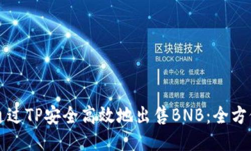 如何通过TP安全高效地出售BNB：全方位指南