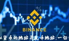 深入理解虚拟货币的地址与充币地址：一切你需